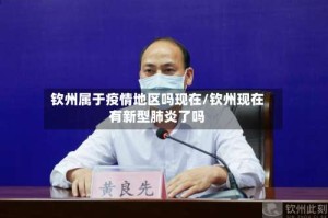 钦州属于疫情地区吗现在/钦州现在有新型肺炎了吗