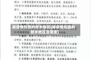 被疫情包围的新乡地区(被疫情包围的新乡地区是哪里)