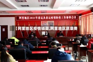 【阿里地区疫情领菜,阿里地区蔬菜费用】