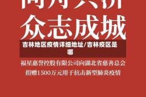 吉林地区疫情详细地址/吉林疫区是哪