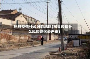 杞县疫情什么风险地区(杞县疫情什么风险地区最严重)