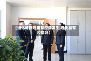 【通化地区哪里有疫情发生,通化县有疫情吗】