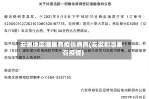 安徽地区哪里有疫情病例(安徽都哪里有疫情)