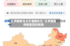 拉萨疫情特点有哪些地区/拉萨是否有新型冠状病毒