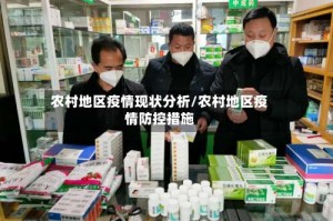 农村地区疫情现状分析/农村地区疫情防控措施