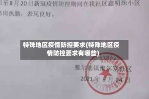 特殊地区疫情防控要求(特殊地区疫情防控要求有哪些)