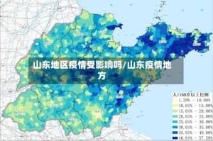 山东地区疫情受影响吗/山东疫情地方
