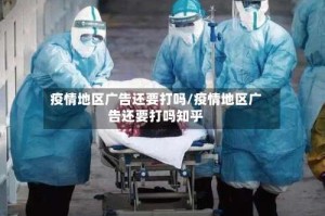 疫情地区广告还要打吗/疫情地区广告还要打吗知乎