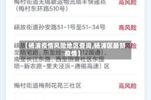 【杨浦疫情风险地区查询,杨浦区最新疫情】