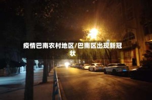 疫情巴南农村地区/巴南区出现新冠状
