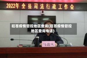 旺苍疫情管控地区查询(旺苍疫情管控地区查询电话)