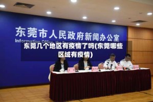 东莞几个地区有疫情了吗(东莞哪些区域有疫情)