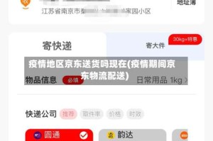 疫情地区京东送货吗现在(疫情期间京东物流配送)
