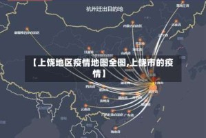 【上饶地区疫情地图全图,上饶市的疫情】