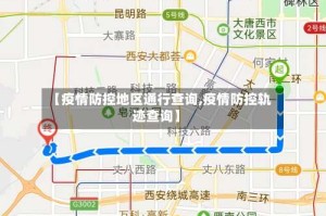 【疫情防控地区通行查询,疫情防控轨迹查询】
