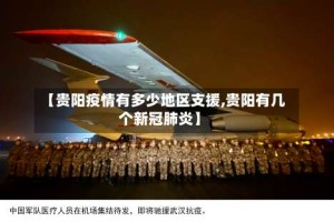 【贵阳疫情有多少地区支援,贵阳有几个新冠肺炎】