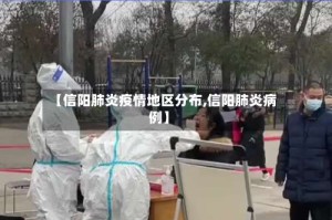 【信阳肺炎疫情地区分布,信阳肺炎病例】