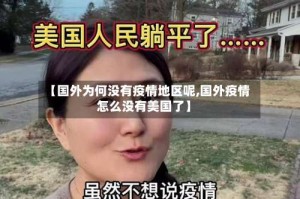 【国外为何没有疫情地区呢,国外疫情怎么没有美国了】