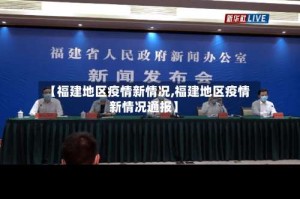【福建地区疫情新情况,福建地区疫情新情况通报】