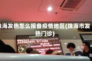 珠海发热怎么报备疫情地区(珠海市发热门诊)