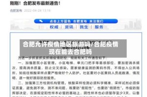 合肥允许疫情地区旅游吗/合肥疫情现在能去合肥吗