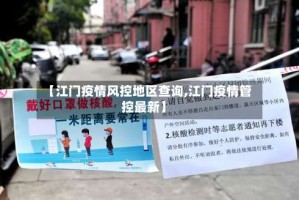 【江门疫情风控地区查询,江门疫情管控最新】