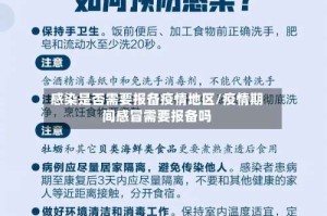 感染是否需要报备疫情地区/疫情期间感冒需要报备吗