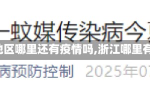 【浙江地区哪里还有疫情吗,浙江哪里有疫情?】