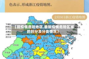 【现疫情危险地区,最新疫情危险区域的划分及分类情况】