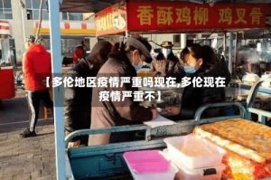 【多伦地区疫情严重吗现在,多伦现在疫情严重不】