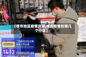 【呼市地区疫情况呢,呼市疫情在哪几个小区】