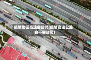 疫情地区高速会封吗(疫情高速公路会不会封闭)
