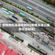 疫情地区高速会封吗(疫情高速公路会不会封闭)