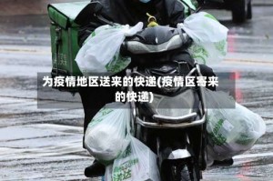 为疫情地区送来的快递(疫情区寄来的快递)