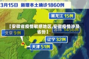 【安徽省疫情敏感地区,安徽疫情涉及省份】