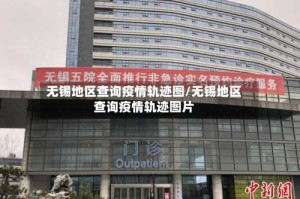 无锡地区查询疫情轨迹图/无锡地区查询疫情轨迹图片