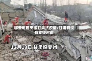 哪些地区支援甘肃抗疫情/甘肃有没有支援河南