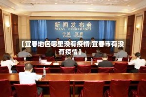 【宜春地区哪里没有疫情,宜春市有没有疫情】