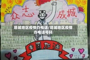 塔城地区疫情办电话/塔城地区疫情办电话号码