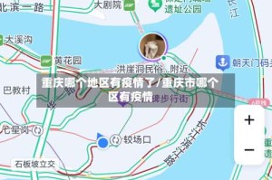 重庆哪个地区有疫情了/重庆市哪个区有疫情