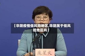 【华阴疫情低风险地区,华阴属于低风险地区吗】