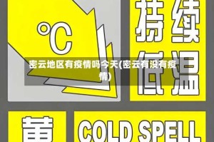 密云地区有疫情吗今天(密云有没有疫情)
