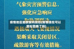 疫情地区能放假吗现在(疫情现在可以放松警惕了吗)