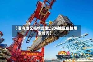 【沿海地区疫情爆发,沿海地区疫情爆发时间】