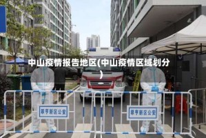 中山疫情报告地区(中山疫情区域划分)