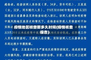 疫情地区核查要多久时间(疫情核查报告)