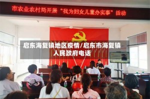 启东海复镇地区疫情/启东市海复镇人民政府电话