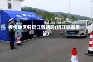 疫情地区归榕江管辖吗(榕江归哪里管)