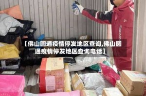 【佛山圆通疫情停发地区查询,佛山圆通疫情停发地区查询电话】