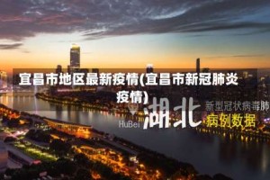 宜昌市地区最新疫情(宜昌市新冠肺炎疫情)